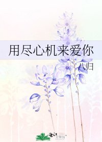 用盡心機來愛你