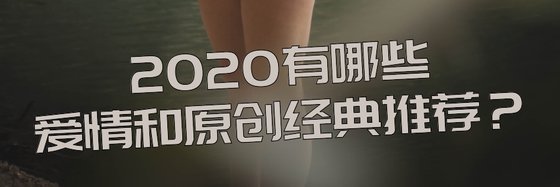 2020有哪些愛情和原創經典推薦？