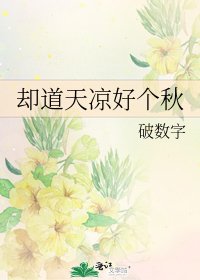 却道天凉好个秋