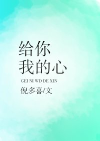 給你我的心