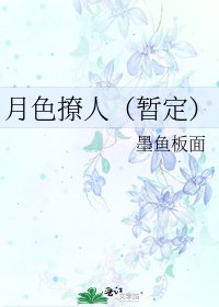 月色撩人(暂定)