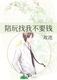 陪玩找我不要钱