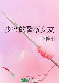 少爷的警察女友