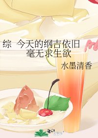 综 今天的纲吉依旧毫无求生欲