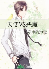 天使VS恶魔