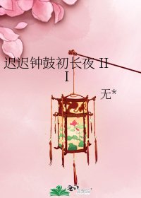 迟迟钟鼓初长夜 III