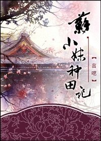 苏小妹种田记