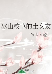冰山校草的土女友