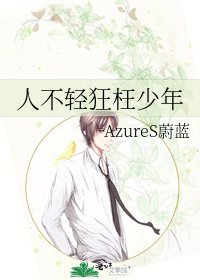 人不輕狂枉少年