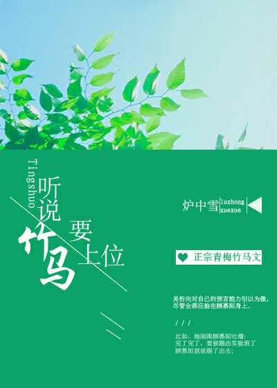 听说竹马要上位