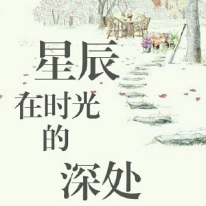 星辰在時光的审處
