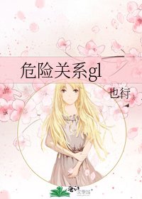 危险关系gl