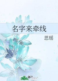 名字來牽線