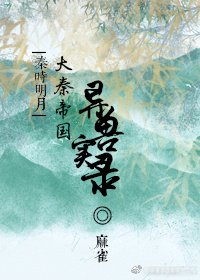 [秦时明月]大秦帝国异兽实录