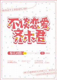 不谈恋爱齐木君