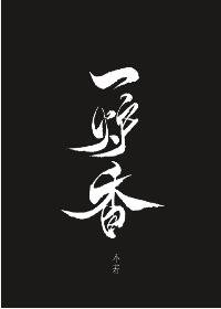 一爐香
