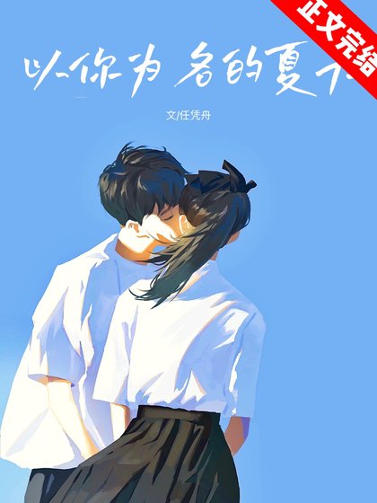 《以你為名的夏天》