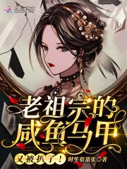 老祖宗的咸鱼马甲又被扒了!