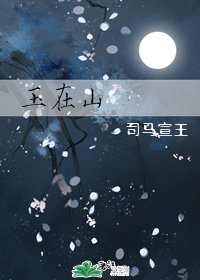 玉在山(修订版)