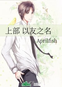 上部 以友之名