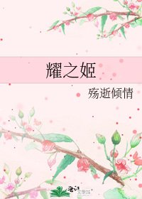 耀之姬