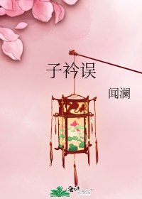 子衿誤
