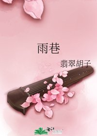 雨巷