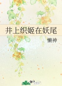 井上織姬在妖尾