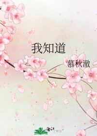《我知道》