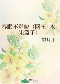 春眠不觉晓(网王+水果篮子)