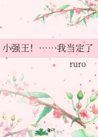 小强王!……我当定了