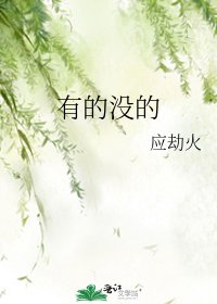 有的没的