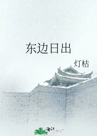 东边日出