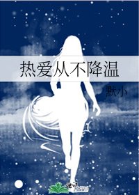 热爱从不降温