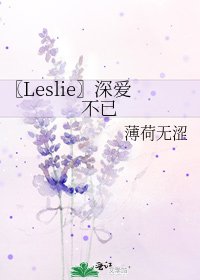 〖Leslie〗深爱不已