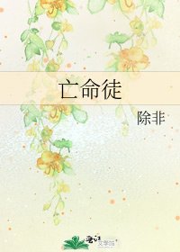 亡命徒