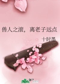 兽人之滚,离老子远点