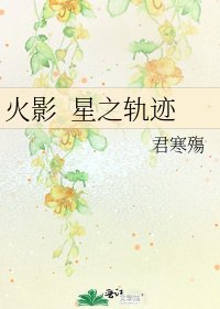 火影 星之轨迹