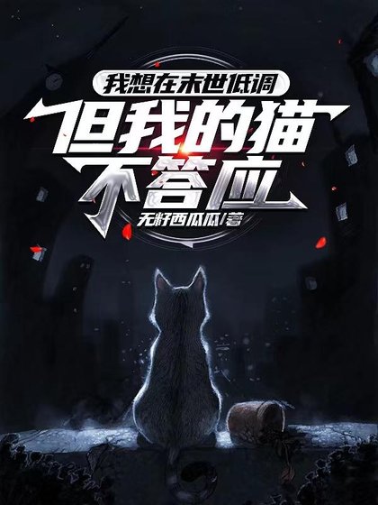 天災囤貨:帶著兩隻貓在末世求生