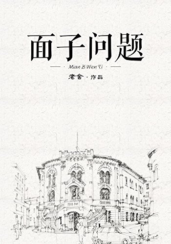 面子問題