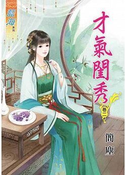 才气闺秀(卷二)