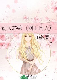 动人芯弦(网王同人)