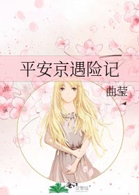 平安京遇險記