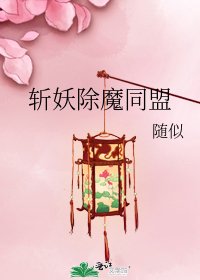 斩妖除魔同盟