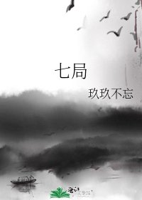 七局