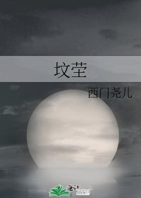 坟茔