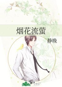 烟花流萤