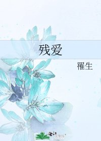 《残爱》