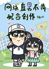《(網王同人)拿後輩龍馬當寫作素材後我們戀愛了/網球直男不肯配合創作》