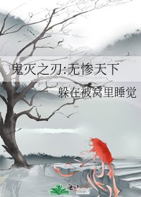 鬼灭之刃:无惨天下
